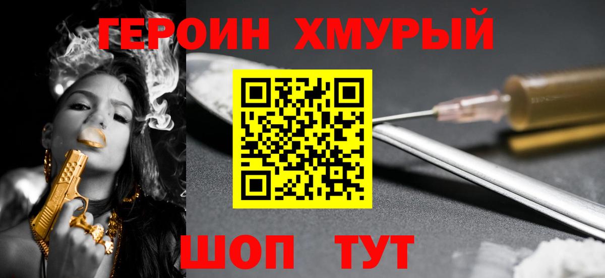 Героин хмурый Камышин